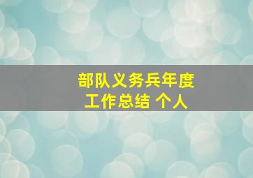 部队义务兵年度工作总结 个人